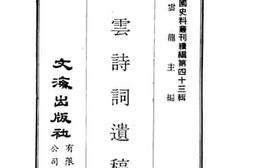老图书–《逸云诗词遗稿》电子版合集