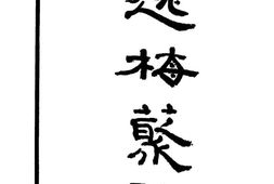 老图书–《逸梅丛谈》电子版合集