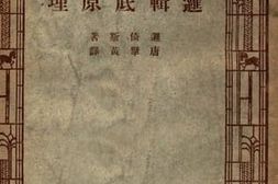 老图书–《逻辑底原理》电子版合集