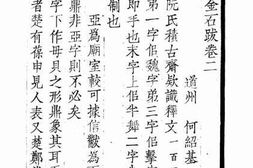 老图书–《遁盦金石丛书·东洲草堂金石跋_2》电子版合集