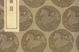 老图书–《遂初堂书目》电子版合集