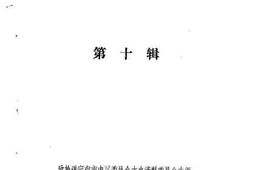 老图书–《遂宁文史资料_第10辑》电子版合集