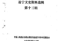 老图书–《遂宁文史资料_第13辑》电子版合集