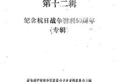 老图书–《遂宁文史资料选辑_第12辑_纪念抗日战争胜利50周年专辑》电子版合集