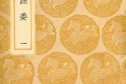 老图书–《道南源委_1》电子版合集