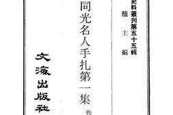 老图书–《道咸同光名人手札第一集》电子版合集