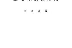 老图书–《道尔顿制讨论集》电子版合集