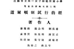 老图书–《道尔顿制试行的经过》电子版合集