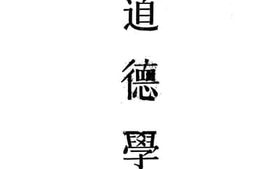 老图书–《道德学》电子版合集