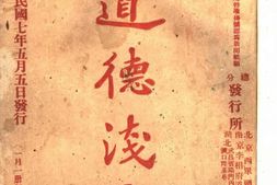 老期刊–《道德浅言》(北京)1918-1919年合集 电子版