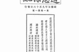 老期刊–《道慈杂志》(奉天)1934-1936年合集 电子版