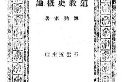 老图书–《道教史概论》电子版合集