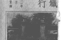 老图书–《道清铁路旅行指南_第三期》电子版合集