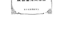 老图书–《遗传与训练儿童》电子版合集
