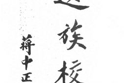 老期刊–《遗族校刊》(南京)1932-1937年合集 电子版