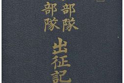 老图书–《遠山部隊_小田部隊出征記念》电子版合集