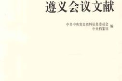 老图书–《遵义会议文献》电子版合集