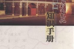 老图书–《遵义历史文化知识手册》电子版合集