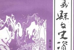 老图书–《遵义县文史资料_第10辑》电子版合集