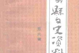 老图书–《遵义县文史资料_第6辑》电子版合集