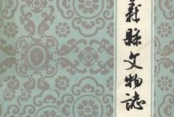 老图书–《遵义县文物志_第1集》电子版合集