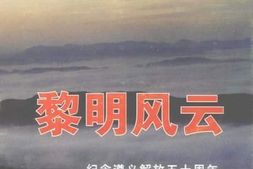 老图书–《遵义文史_第3辑_黎明风云_纪念遵义解放50周年》电子版合集