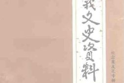 老图书–《遵义文史资料_第20辑_(_纪念莫友芝先生诞辰180周年逝世120周年1811-1991年)》电子版合集