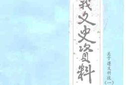 老图书–《遵义文史资料_第21辑(_关于遵义科技_1)》电子版合集