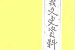 老图书–《遵义文史资料_第24辑》电子版合集