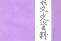 老图书–《遵义文史资料_第27辑》电子版合集