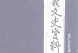 老图书–《遵义文史资料_第29辑_(_旅游文史专辑)》电子版合集