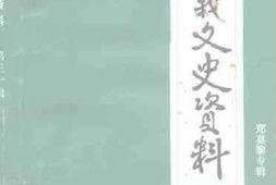 老图书–《遵义文史资料_第30辑(_郑莫黎专辑)》电子版合集