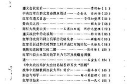 老图书–《遵义文史资料_第6辑(_关于遵义会议_纪念遵义会议50周年)》电子版合集