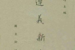 老图书–《遵义新志》电子版合集
