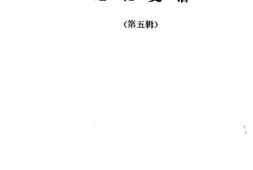 老图书–《遵化史话_第5辑》电子版合集