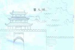 老图书–《遵化文史资料_第8辑》电子版合集