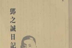 老图书–《邓之诚日记_外五种_1》电子版合集