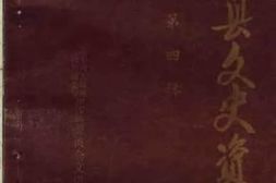 老图书–《邓县文史资料_第4辑》电子版合集