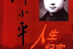 老图书–《邓小平人生纪实_（上）》电子版合集