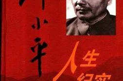 老图书–《邓小平人生纪实_（中）》电子版合集