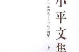 老图书–《邓小平文集(_1949-1974年_)上卷》电子版合集