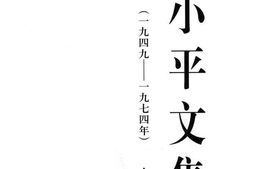 老图书–《邓小平文集(_1949—1974年)_上卷》电子版合集
