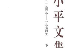老图书–《邓小平文集(_1949—1974年)_下卷》电子版合集
