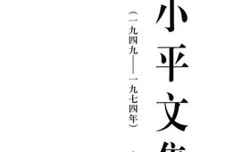 老图书–《邓小平文集_(1949—1974年)_中卷》电子版合集