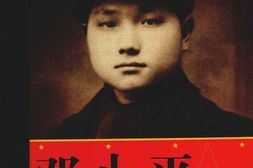 老图书–《邓小平生平全纪录(上)》电子版合集
