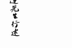 老图书–《邓演达先生行述》电子版合集