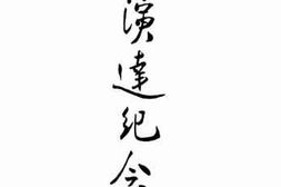 老图书–《邓演达纪念集》电子版合集