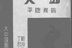 老图书–《邓艾偷渡阴平》电子版合集