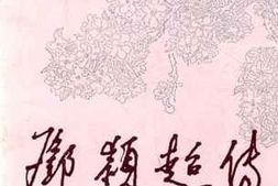 老图书–《邓颖超传_上》电子版合集