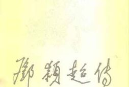 老图书–《邓颖超传_上下册》电子版合集